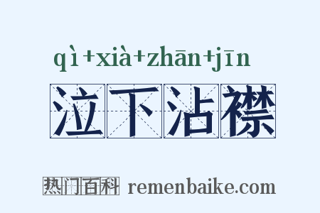 泣下沾襟是什么意思的图片